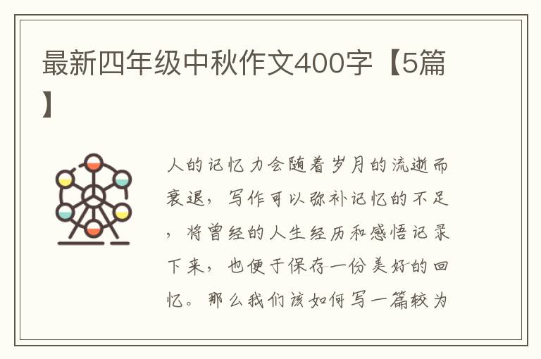 最新四年级中秋作文400字【5篇】