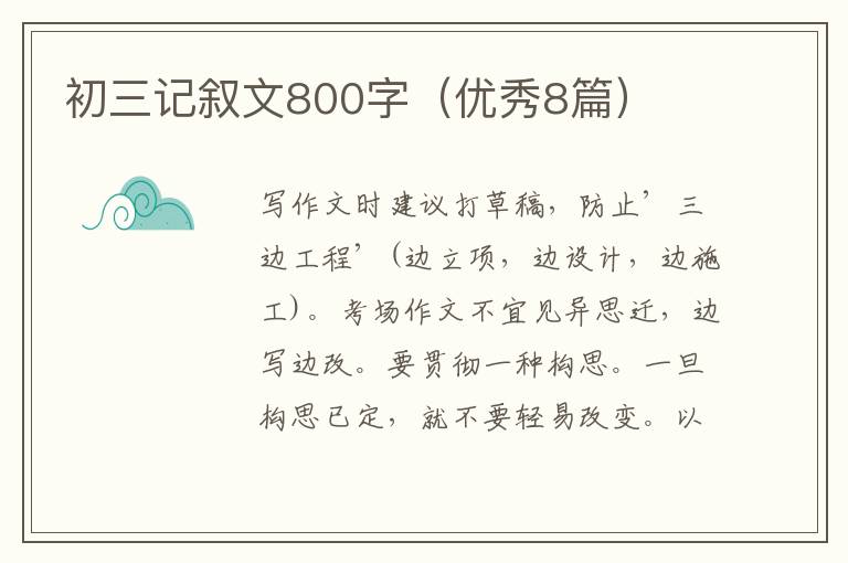 初三记叙文800字(优秀8篇)