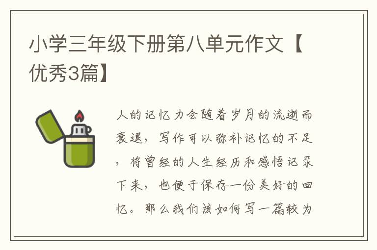 小学三年级下册第八单元作文【优秀