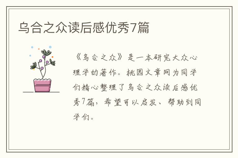 乌合之众读后感优秀7篇