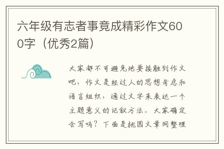 六年级有志者事竟成精彩作文600字(