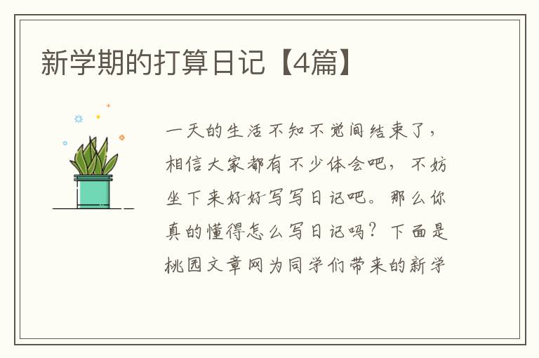 新学期的打算日记【4篇】