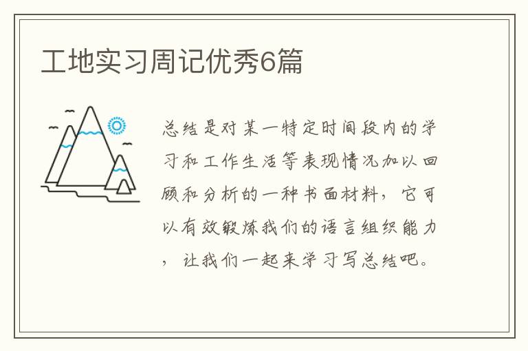 工地实习周记优秀6篇