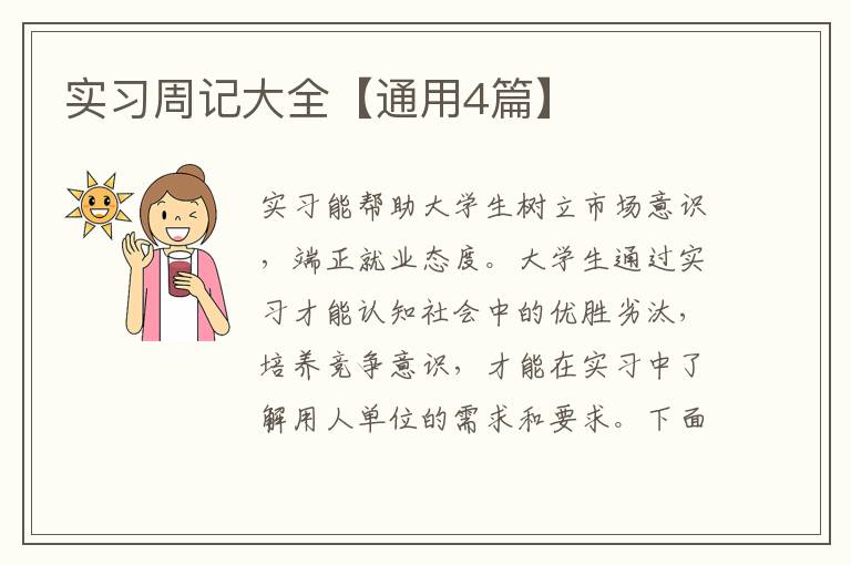 实习周记大全【通用4篇】