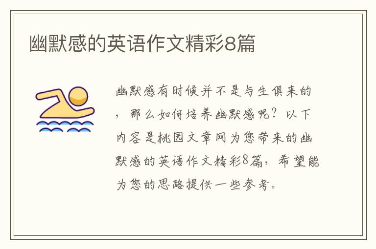 幽默感的英语作文精彩8篇