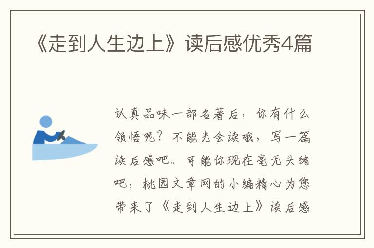 《走到人生边上》读后感优秀4篇