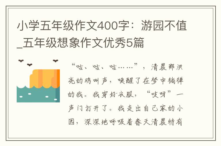 小学五年级作文400字:游园不值_五年