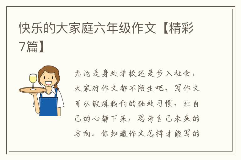 快乐的大家庭六年级作文【精彩7篇