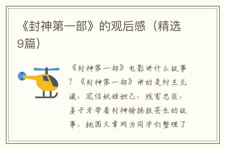 《封神第一部》的观后感(精选9篇)