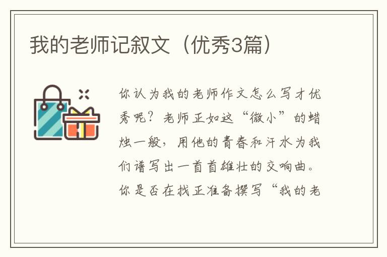 我的老师记叙文(优秀3篇)