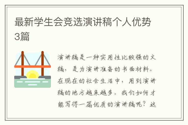 最新学生会竞选演讲稿个人优势3篇
