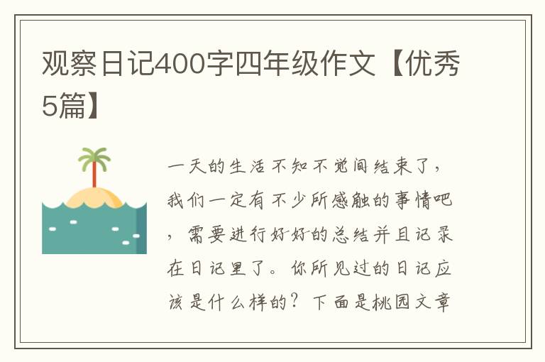 观察日记400字四年级作文【优秀5篇