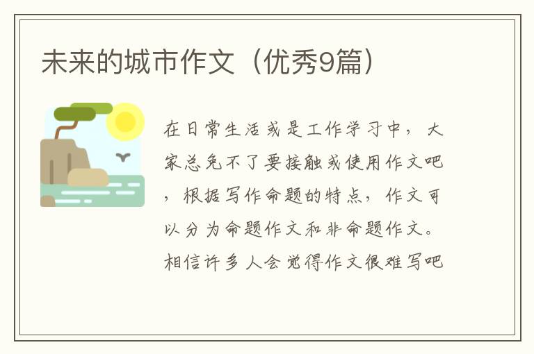 未来的城市作文（优秀9篇）