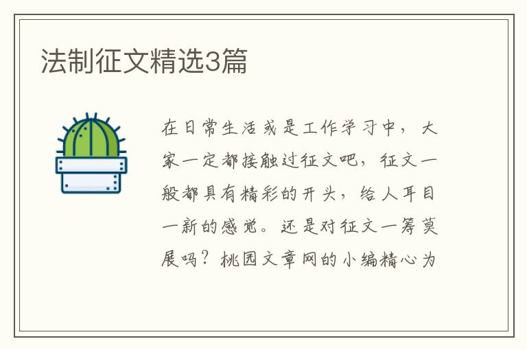 法制征文精选3篇