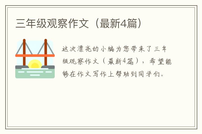 三年级观察作文（最新4篇）