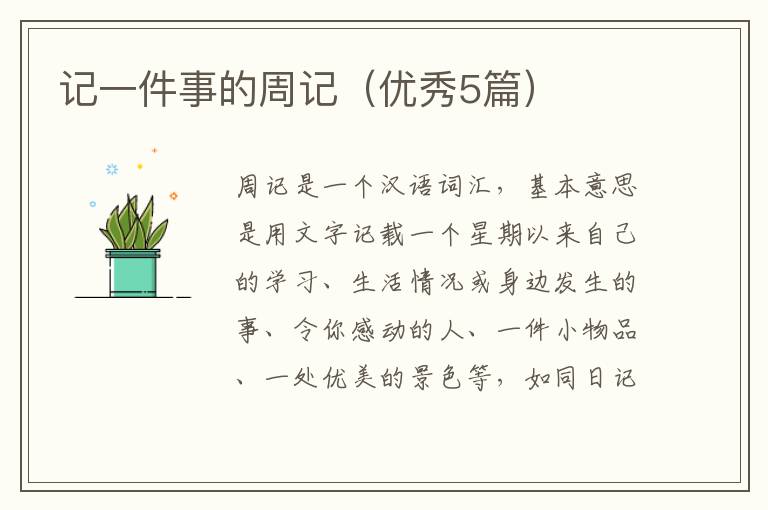 记一件事的周记(优秀5篇)