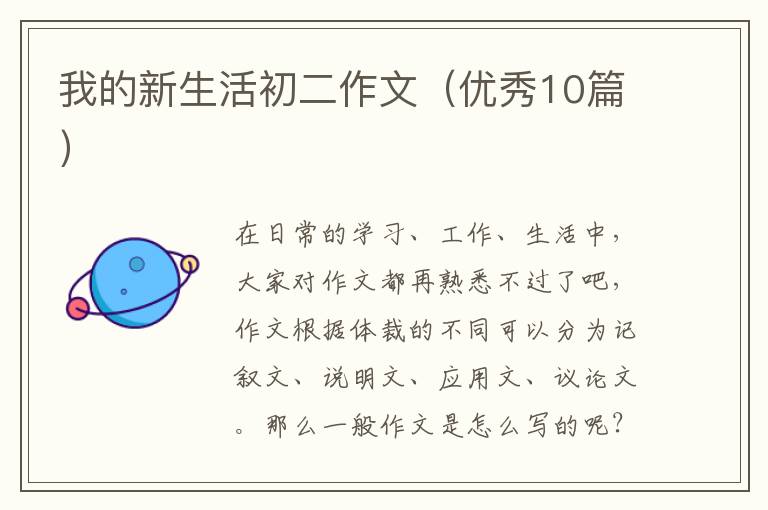 我的新生活初二作文(优秀10篇)