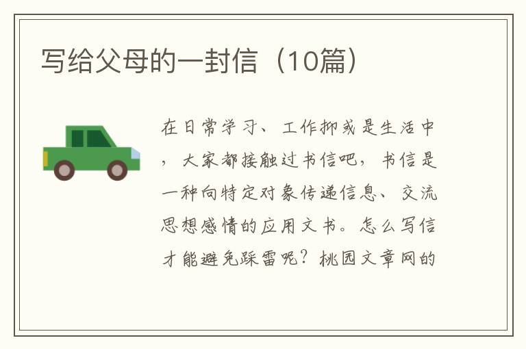 写给父母的一封信（10篇）
