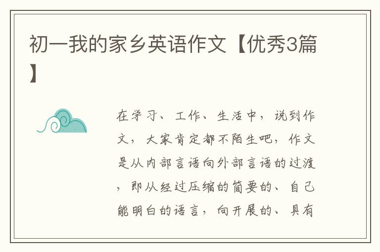 初一我的家乡英语作文【优秀3篇】