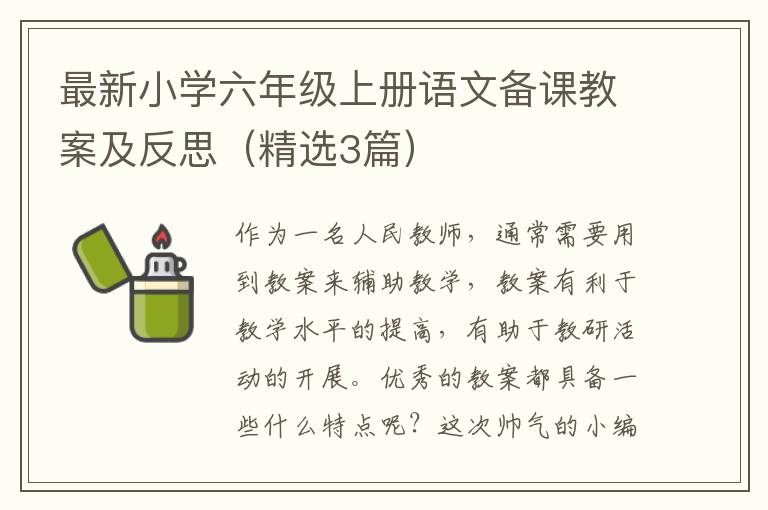 最新小学六年级上册语文备课教案及