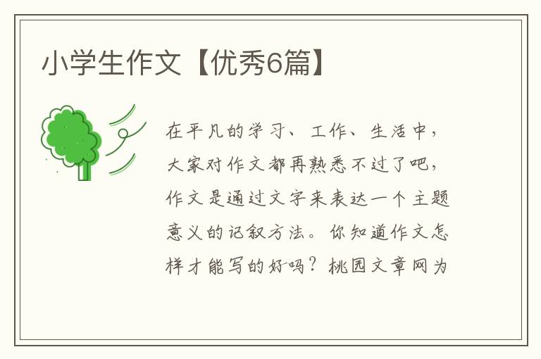 小学生作文【优秀6篇】
