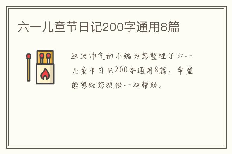 六一儿童节日记200字通用8篇