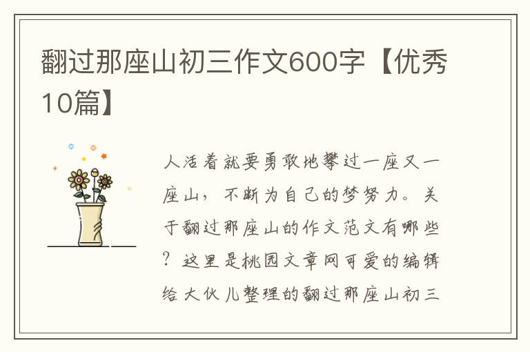 翻过那座山初三作文600字【优秀10