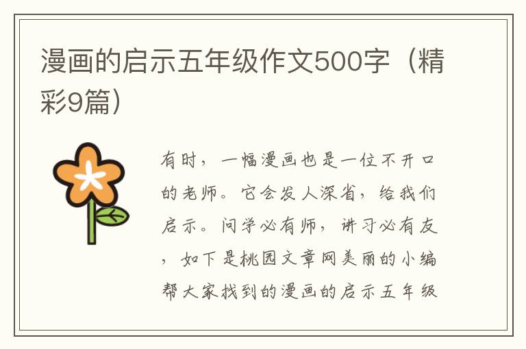 漫画的启示五年级作文500字（精彩9篇