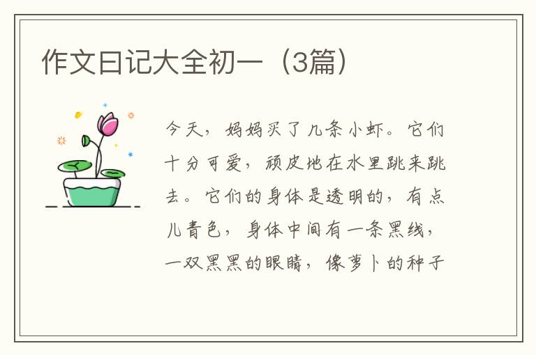 作文曰记大全初一（3篇）