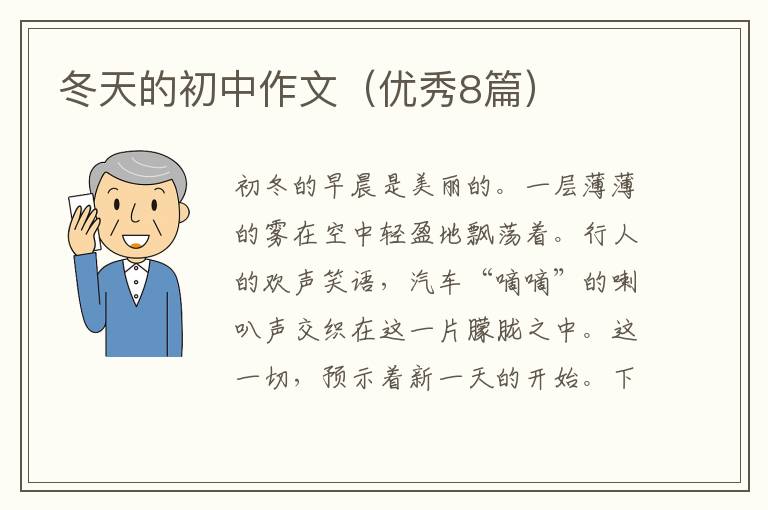 冬天的初中作文(优秀8篇)