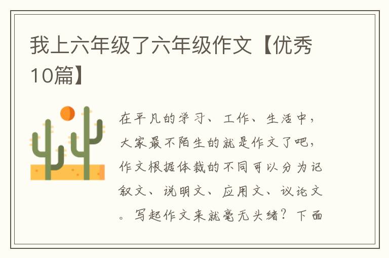 我上六年级了六年级作文【优秀10篇