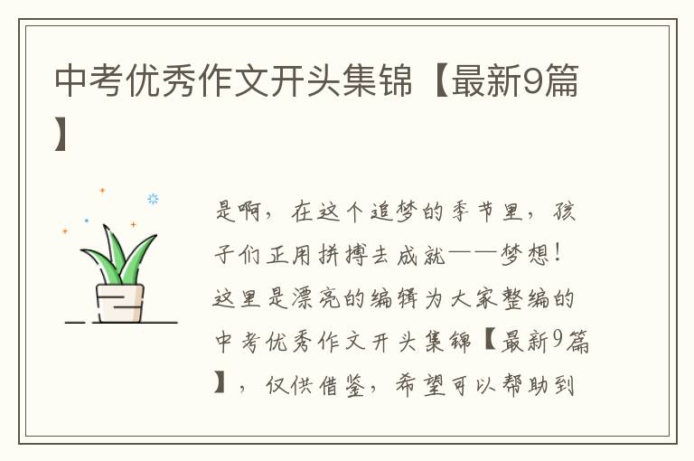 中考优秀作文开头集锦【最新9篇】