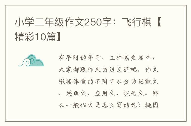 小学二年级作文250字：飞行棋【精彩1