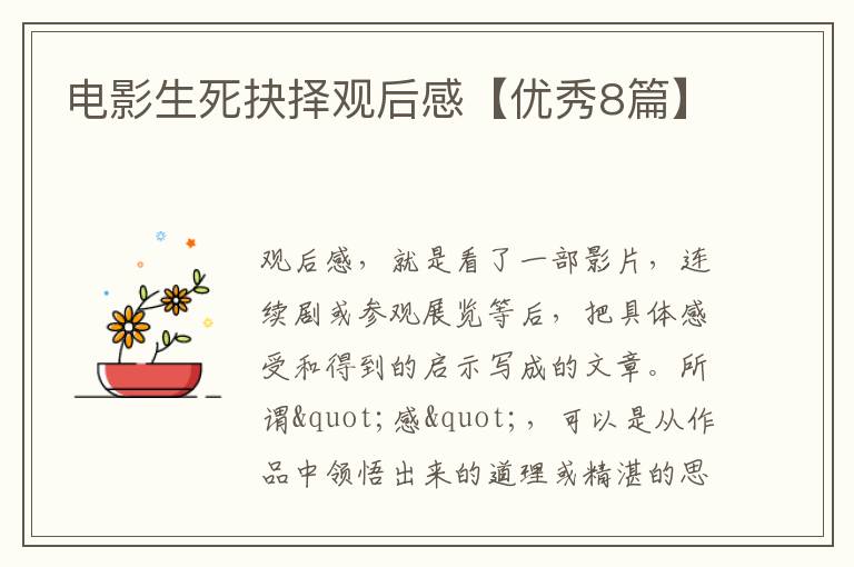 电影生死抉择观后感【优秀8篇】