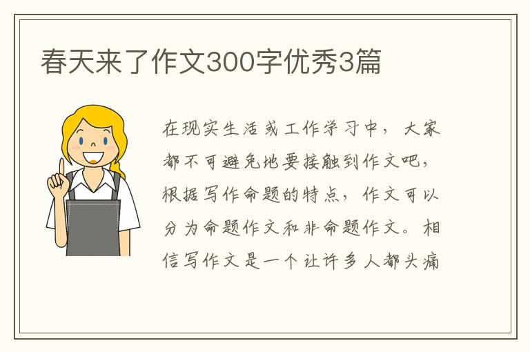 春天来了作文300字优秀3篇