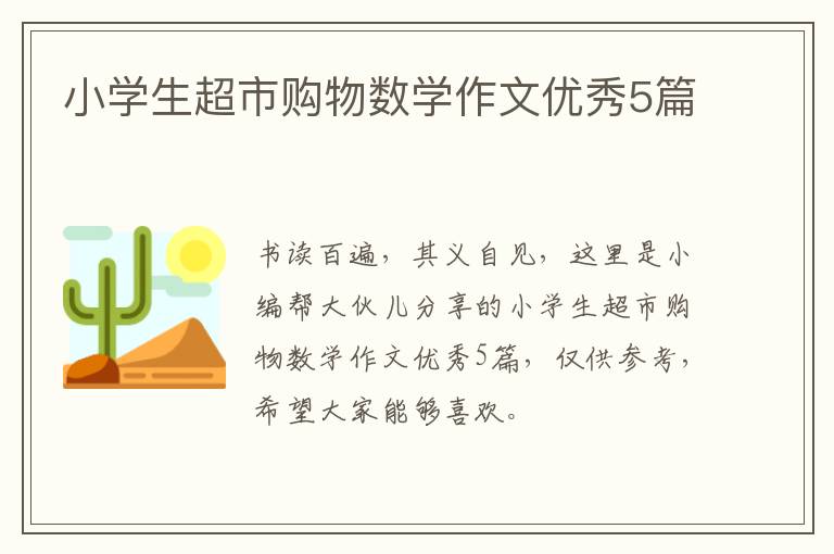 小学生超市购物数学作文优秀5篇