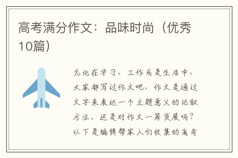 高考满分作文：品味时尚（优秀10篇）