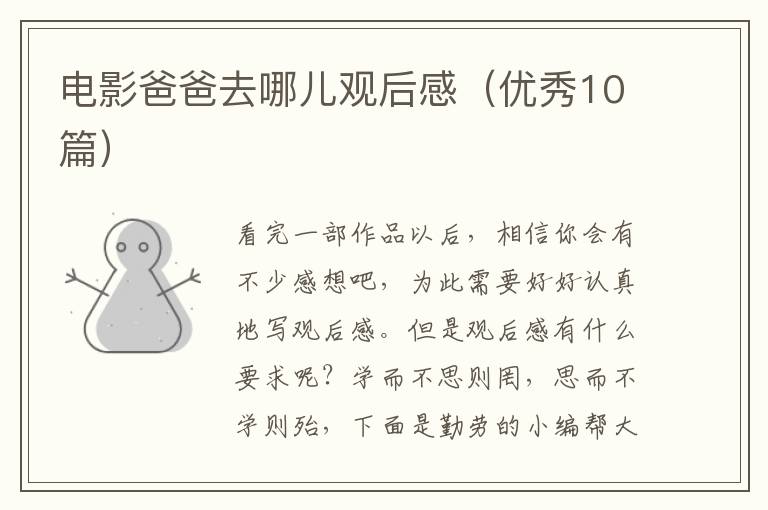 电影爸爸去哪儿观后感（优秀10篇）
