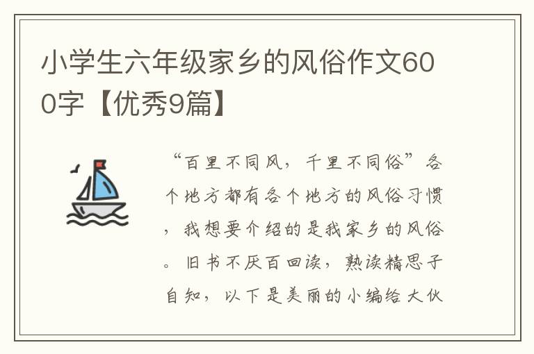 小学生六年级家乡的风俗作文600字【优秀9篇】