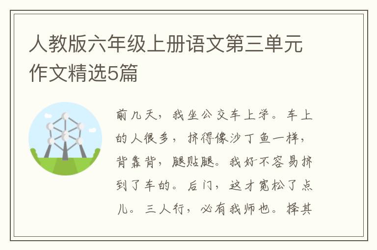 人教版六年级上册语文第三单元作文精选5篇