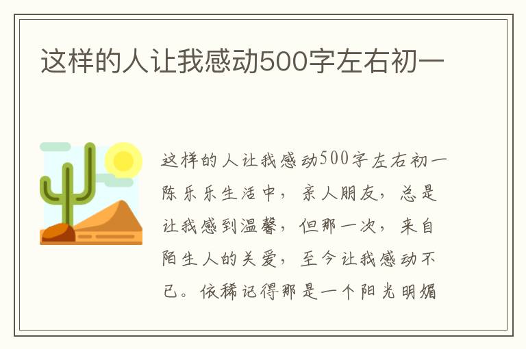这样的人让我感动500字左右初一
