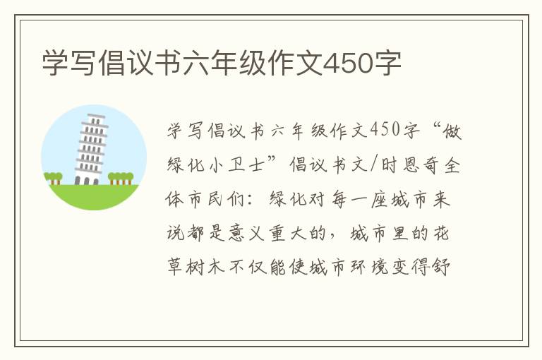 学写倡议书六年级作文450字