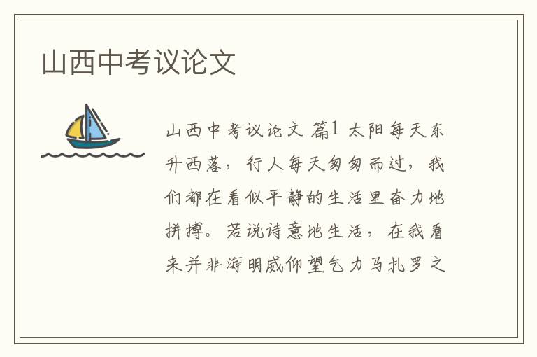 山西中考议论文
