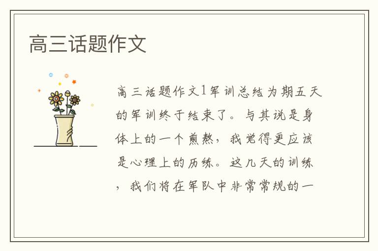 高三话题作文