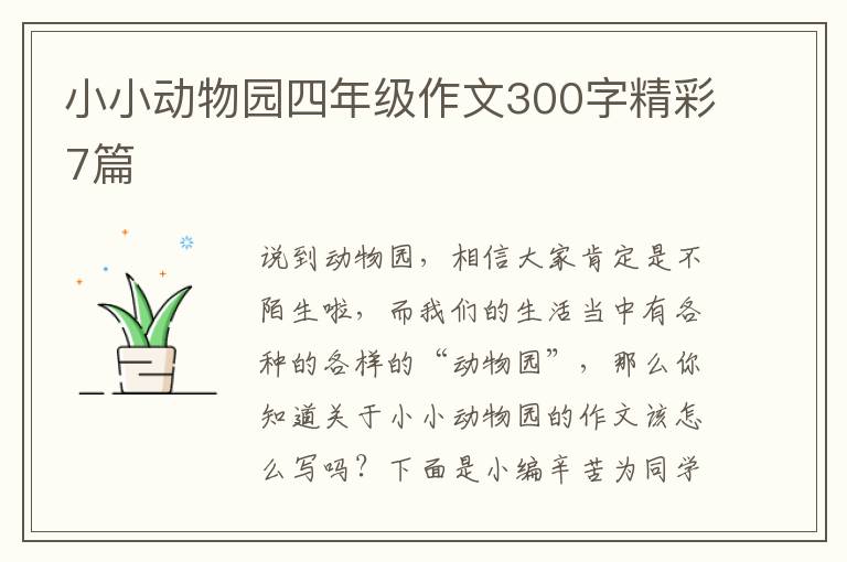 小小动物园四年级作文300字精彩7篇