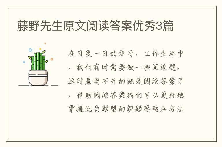 藤野先生原文阅读答案优秀3篇