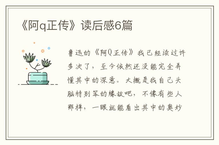 《阿q正传》读后感6篇