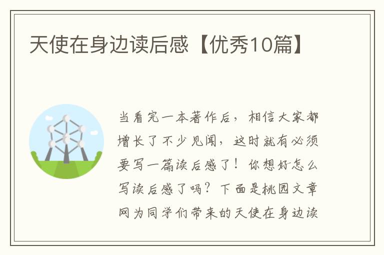 天使在身边读后感【优秀10篇】