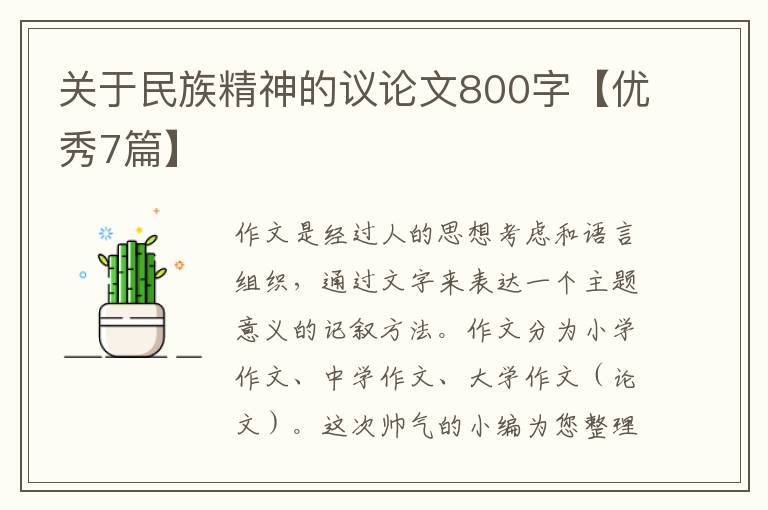 关于民族精神的议论文800字【优秀7