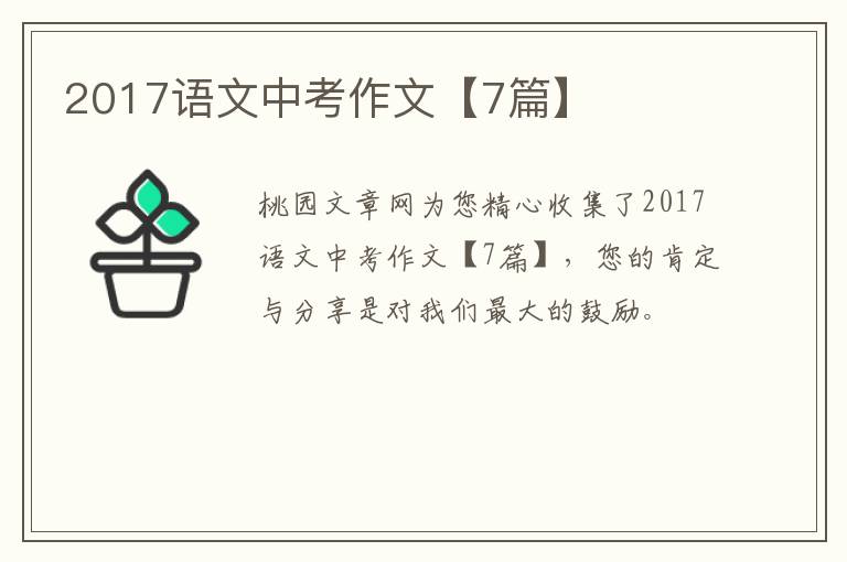 2017语文中考作文【7篇】
